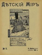 Детский мир 1908 №07.  альманах «Детский мир»