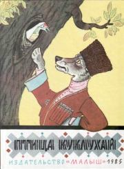 Птица Куклухай. Георгий Маркович Науменко