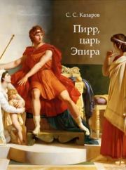 Пирр, царь Эпира. Саркис Суренович Казаров