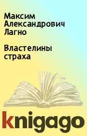Властелины страха. Максим Александрович Лагно