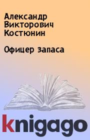 Книга - Офицер запаса.  Александр Викторович Костюнин  - прочитать полностью в библиотеке КнигаГо