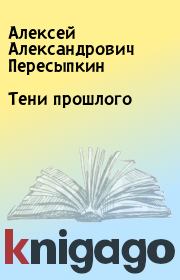 Книга - Тени прошлого.  Алексей Александрович Пересыпкин  - прочитать полностью в библиотеке КнигаГо
