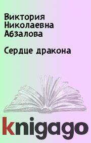 Книга - Сердце дракона.  Виктория Николаевна Абзалова  - прочитать полностью в библиотеке КнигаГо