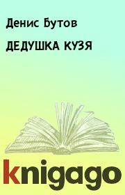 Книга - ДЕДУШКА КУЗЯ.  Денис Бутов  - прочитать полностью в библиотеке КнигаГо