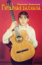 Гитарная бахиана. Гванета Бетанели