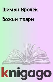 Книга - Божьи твари.  Шимун Врочек  - прочитать полностью в библиотеке КнигаГо