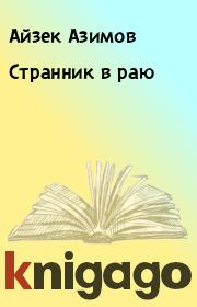 Книга - Странник в раю.  Айзек Азимов  - прочитать полностью в библиотеке КнигаГо