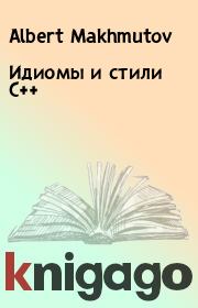 Идиомы и стили С++. Albert Makhmutov