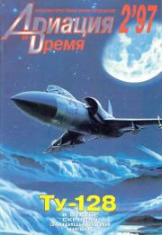 Авиация и время 1997 02.  Журнал «Авиация и время»