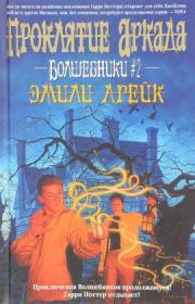 Проклятие Аркада. Эмили Дрейк