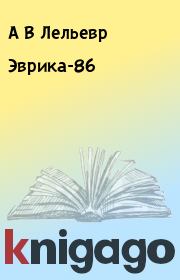 Книга - Эврика-86.  А В Лельевр  - прочитать полностью в библиотеке КнигаГо
