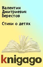 Книга - Стихи о детях.  Валентин Дмитриевич Берестов  - прочитать полностью в библиотеке КнигаГо
