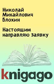 Книга - Настоящим направляю заявку.  Николай Михайлович Блохин  - прочитать полностью в библиотеке КнигаГо