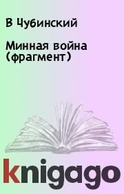Минная война (фрагмент). В Чубинский