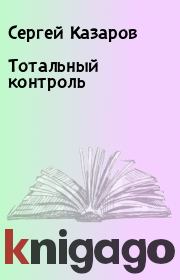 Книга - Тотальный контроль.  Сергей Казаров  - прочитать полностью в библиотеке КнигаГо