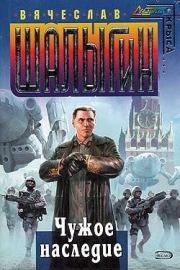 Чужое наследие. Вячеслав Владимирович Шалыгин