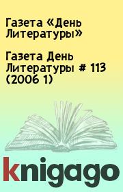 Газета День Литературы  # 113 (2006 1). Газета «День Литературы»