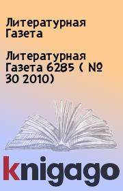 Литературная Газета  6285 ( № 30 2010). Литературная Газета