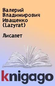 Книга - Лисапет.  Валерий Владимирович Иващенко (Lazyrat)  - прочитать полностью в библиотеке КнигаГо