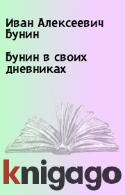 Книга - Бунин в своих дневниках.  Иван Алексеевич Бунин  - прочитать полностью в библиотеке КнигаГо