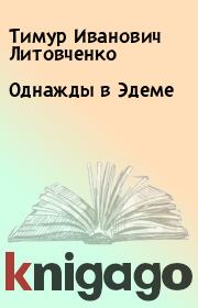 Книга - Однажды в Эдеме.  Тимур Иванович Литовченко  - прочитать полностью в библиотеке КнигаГо