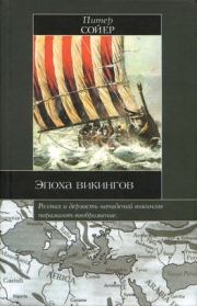Книга - Эпоха викингов.  Питер Сойер  - прочитать полностью в библиотеке КнигаГо