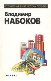 Книга - Гроздь.  Владимир Владимирович Набоков  - прочитать полностью в библиотеке КнигаГо