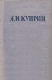 Книга - Папаша.  Александр Иванович Куприн  - прочитать полностью в библиотеке КнигаГо
