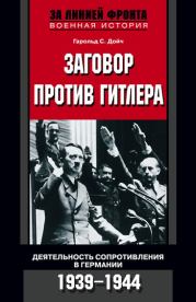 Книга - Заговор против Гитлера. Деятельность Сопротивления в Германии. 1939-1944.  Гарольд С Дойч  - прочитать полностью в библиотеке КнигаГо