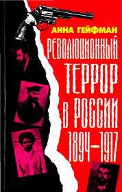Революционный террор в России, 1894— 1917. Анна Гейфман