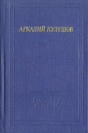 Книга - Знамя бригады.  Аркадий Александрович Кулешов  - прочитать полностью в библиотеке КнигаГо