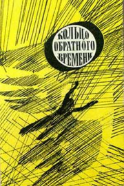 В мире фантастики и приключений. Выпуск 8. Кольцо обратного времени. 1977 г.. Борис Никольский