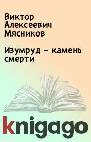 Книга - Изумруд – камень смерти.  Виктор Алексеевич Мясников  - прочитать полностью в библиотеке КнигаГо