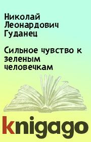 Книга - Сильное чувство к зеленым человечкам.  Николай Леонардович Гуданец  - прочитать полностью в библиотеке КнигаГо