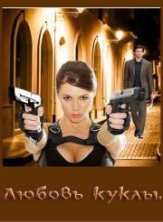 Любовь куклы [СИ]. Юлиана Еременко