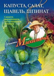 Книга - Капуста, салат, щавель, шпинат. Сажаем, выращиваем, заготавливаем, лечимся.  Николай Михайлович Звонарев  - прочитать полностью в библиотеке КнигаГо