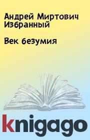 Век безумия. Андрей Миртович Избранный