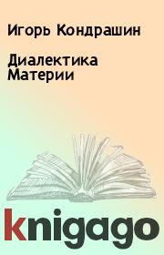 Книга - Диалектика Материи.  Игорь Кондрашин  - прочитать полностью в библиотеке КнигаГо