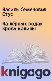 Книга - На чёрных водах кровь калины.  Василь Семенович Стус  - прочитать полностью в библиотеке КнигаГо