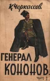 Книга - Генерал Кононов. Том I.  Константин Ставрович Черкассов  - прочитать полностью в библиотеке КнигаГо