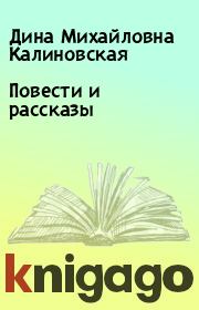 Повести и рассказы. Дина Михайловна Калиновская