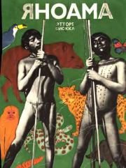 Яноама. Этторе Биокка