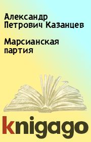 Книга - Марсианская партия.  Александр Петрович Казанцев  - прочитать полностью в библиотеке КнигаГо