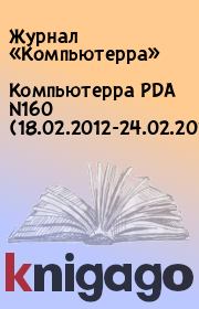 Книга - Компьютерра PDA N160 (18.02.2012-24.02.2012).   Журнал «Компьютерра»  - прочитать полностью в библиотеке КнигаГо
