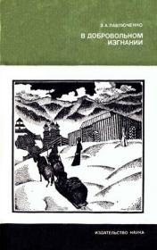 В добровольном изгнании [О женах и сестрах декабристов]. Элеонора Александровна Павлюченко