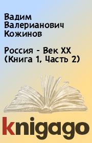 Россия - Век XX (Книга 1, Часть 2). Вадим Валерианович Кожинов