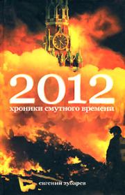 2012 Хроники смутного времени. Евгений Зубарев