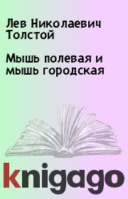 Книга - Мышь полевая и мышь городская.  Лев Николаевич Толстой  - прочитать полностью в библиотеке КнигаГо