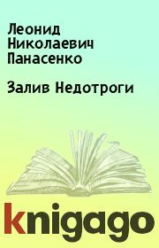 Книга - Залив Недотроги.  Леонид Николаевич Панасенко  - прочитать полностью в библиотеке КнигаГо