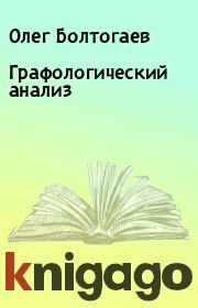 Книга - Графологический анализ.  Олег Болтогаев  - прочитать полностью в библиотеке КнигаГо